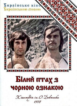Білий птах з чорною ознакою (1970)...