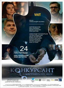 Конкурсант. Смертоносне шоу (2016)...