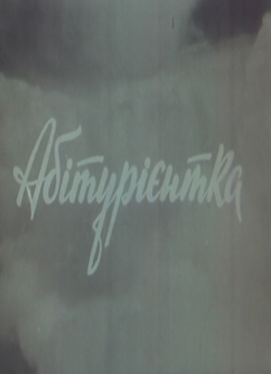 Абітурієнтка<wbr> (1973) WEBDL-AVC