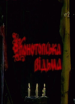 Конотопська відьма (1987) VHSRip