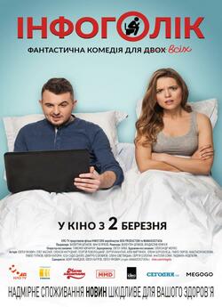 Інфоголік (2017) WEB-DLRip