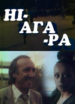 Ніагара (1991) IPTVRip
