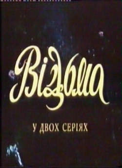 Відьма (1990) SATRip