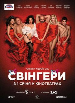 Свінгери (2018) WEB-DLRip