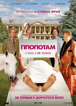 Гіпопотам / The Hippopotamus<wbr> (2017)...