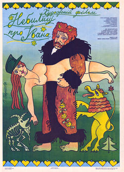 Небилиці про Івана (1989) TVRip