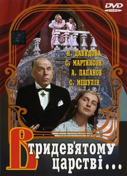 В тридев'ятому царстві / У тридев...