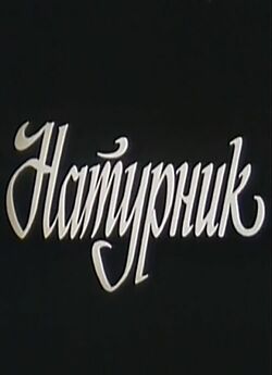 Натурник (1992) TVRip