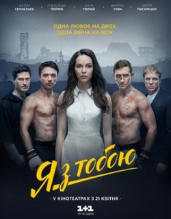 Я з тобою (2016) SiteRip 720p