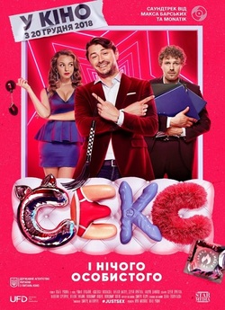 Секс і нічого особистого (2018)...