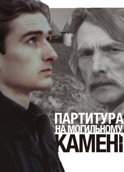 Партитура на могильному камені (1995)...