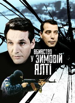 Вбивство у зимовій Ялті (2006)...