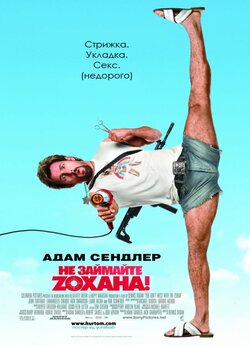 Не займайте Зохана [Розширена версія] /...
