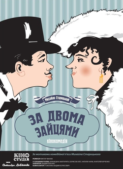 За двома зайцями (1961) DVDRip
