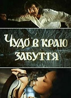 Чудо в краю забуття (1991) WEBRip-AVC