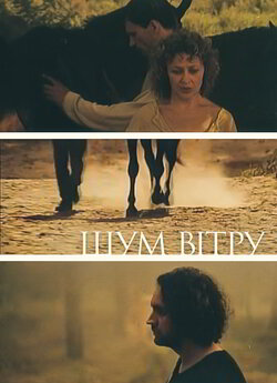 Шум вітру (2002) WEBRip-AVC