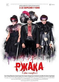 Ржака (2018) WEB-DL 1080p
