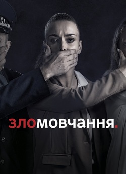 Зломовчання (Сезон 1) (2021) WEB-DL...