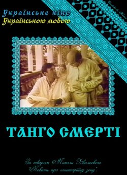 Танго смерті (1991) DVDRip