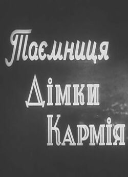 Таємниця Дімки Кармія (1961) VHSRip