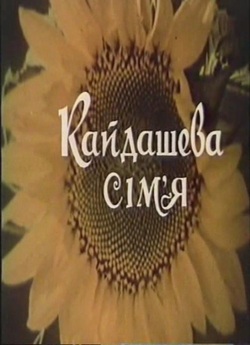 Кайдашева сім'я (1993 - 1996)...