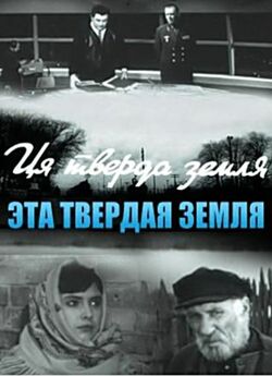 Ця тверда земля (1967) SATRip