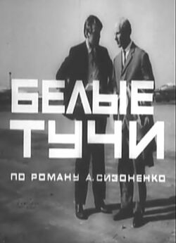Білі хмари (1968) VHSRip