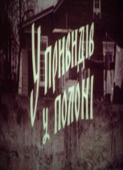 У привидів у полоні (1984) VHSRip