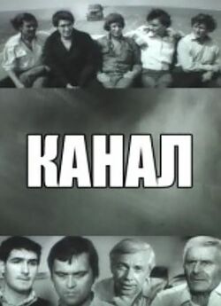 Канал (1975) VHSRip