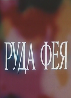 Руда «Фея» (1987) WEBDL-AVC