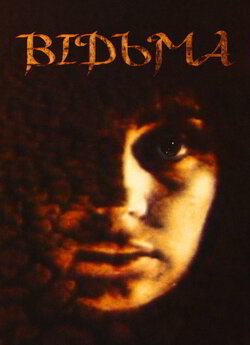 Відьма (1990) WEBRip-AVC