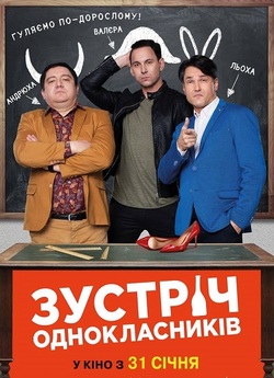 Зустріч однокласникі<wbr>в (2018) WEB-DLRip