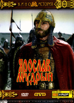 Ярослав Мудрий (1981) DVDRip Rus