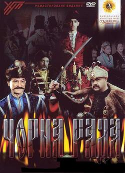 Чорна рада (2002) DVDRip