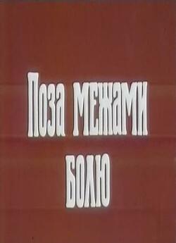 Поза межами болю (1989) TVRip