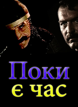 Поки є час (1987) DVDRip Rus