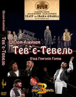 Тев’є Тевель (2005) DVDRip