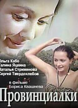 Провінціалки<wbr> (1990) TVRip