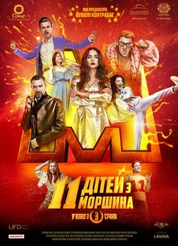 11 дітей з Моршина (2019) WEB-DL 1080p