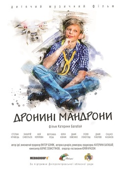 Дронині мандрони (2020) WEBRip 1080p