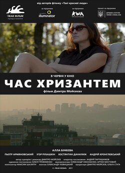 Час хризантем [з аудіодискрип<wbr>цією]...