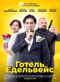 Готель Едельвейс (2019) WEB-DLRip-AV<wbr>C