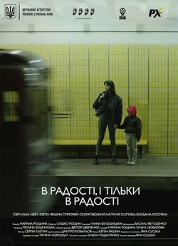 В радості, і тільки в радості (2018)...