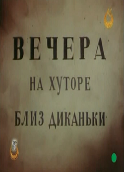 Вечори на хуторі біля Диканьки / Вечера...