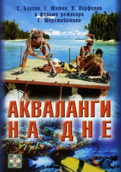 Акваланги на дні (1965) SATRip