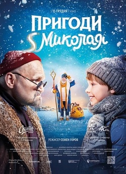 Пригоди S Миколая (2018) WEBRip