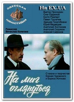 На мить озирнутися / На миг оглянуться..<wbr>.