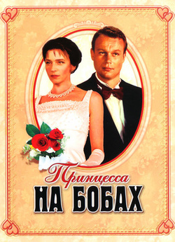 Принцеса на бобах / Принцесса на бобах...