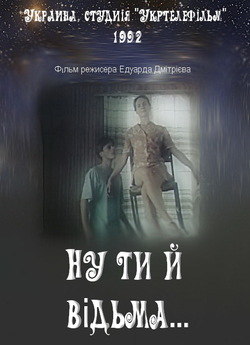 Ну ти й відьма… (1992) TVRip
