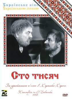 Сто тисяч (1958) DVDRip